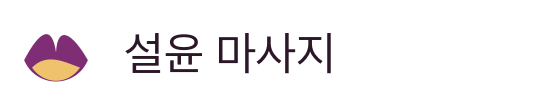 설윤 마사지